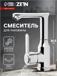 Смеситель для раковины ZEIN Z3698, поворотный излив высотой 18 см, ABS-пластик, хром 9932005