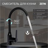 Смеситель для кухни ZEIN Z3699, поворотный излив высотой 26 см, ABS-пластик, черный 9932006