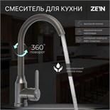 Смеситель для кухни ZEIN Z3700, поворотный излив высотой 26 см, ABS-пластик, графит 9932007