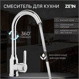 Смеситель для кухни ZEIN Z3701, поворотный излив высотой 26 см, ABS-пластик, хром 9932008