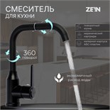 Смеситель для кухни ZEIN Z3702, поворотный излив высотой 20 см, ABS-пластик, черный 9932009