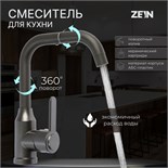 Смеситель для кухни ZEIN Z3703, поворотный излив высотой 20 см, ABS-пластик, графит 9932010