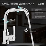 Смеситель для кухни ZEIN Z3704, поворотный излив высотой 20 см, ABS-пластик, хром 9932011