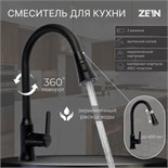 Смеситель для кухни ZEIN Z3708, вытяжной излив, аэратор 2 режима, ABS-пластик, черный 9932015