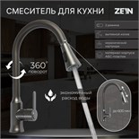 Смеситель для кухни ZEIN Z3709, вытяжной излив, аэратор 2 режима, ABS-пластик, графит 9932016