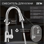 Смеситель для кухни ZEIN Z3710, вытяжной излив, аэратор 2 режима, ABS-пластик, хром 9932017