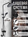 Душевая система ZEIN Z3864, смеситель, верхняя, ручная и гигиеническая лейка, латунь, черная 9932172
