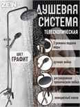 Душевая система ZEIN Z3865, смеситель, излив, тропическая и ручная лейка, латунь, графит 9932173