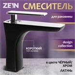 Смеситель для раковины ZEIN Z3871, однорычажный, высота излива 13 см, латунь, черный/хром 9932179