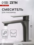 Смеситель для раковины ZEIN Z3876, однорычажный, высота излива 14 см, латунь, графит 9932184