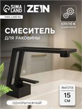 Смеситель для раковины ZEIN Z3884, однорычажный, интерьерный, высота 15 см, латунь, черный 9932192