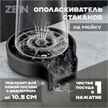 Ополаскиватель стаканов на мойку ZEIN Z3613, пластик, подключение 1/2", черный 9941204