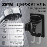 Держатель для душевой лейки ZEIN Z122, самоклеющейся, регулируемый, с крючком, черный 9931938