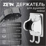Держатель для душевой лейки ZEIN Z123, самоклеющейся, регулируемый, с крючком, хром 9931939