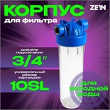 Корпус для фильтра ZEIN, 10SL, 3/4", для холодной воды, ключ, крепление, прозрачный 10198195