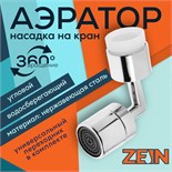 Аэратор ZEIN Z3589, поворотный, на шарнире, угловой, хром 9931916