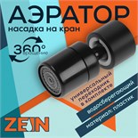 Аэратор ZEIN Z3590, поворотный, на шарнире, черный 9931917
