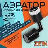 Аэратор ZEIN Z3591, поворотный, на шарнире, угловой, черный 9931918