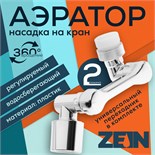 Аэратор ZEIN Z3592, поворотный, регулируемый, на шарнире, 2 режима, хром 9931919