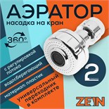 Аэратор ZEIN Z3593, поворотный, на шарнире, с регулировкой потока, 2 режима, хром 9931920