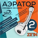 Аэратор ZEIN Z3594, поворотный, гибкий, с регулировкой потока, 2 режима, хром 9931921