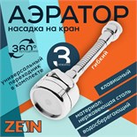 Аэратор ZEIN Z3597, поворотный, гибкий, с регулировкой потока, 3 режима, хром 9931922
