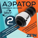 Аэратор ZEIN Z3598, поворотный, на шарнире, 2 режима, хром/черный 9931923