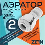 Аэратор ZEIN Z3599, поворотный, на шарнире, 2 режима, хром/белый 9931924