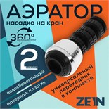 Аэратор ZEIN Z3600, поворотный, на шарнире, 2 режима, хром/черный 9931925