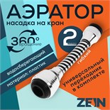 Аэратор ZEIN Z3602, поворотный, на шарнире, гибкий, 2 режима, хром/черный 9931927