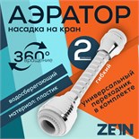 Аэратор ZEIN Z3603, поворотный, на шарнире, гибкий, 2 режима, хром/белый 9931928