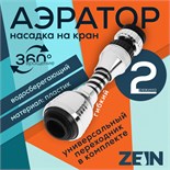 Аэратор ZEIN Z3604, поворотный, на шарнире, гибкий, 2 режима, хром/черный 9931929