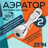 Аэратор ZEIN Z3605, поворотный, на шарнире, гибкий, 2 режима, хром/белый 9931930