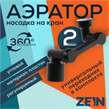Аэратор ZEIN Z3631, поворотный, регулируемый, угловой, 2 режима, черный 9931947