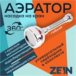 Аэратор ZEIN Z3633-1, на гибком шланге, с красным вентилятором 9931949
