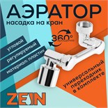 Аэратор ZEIN Z3634, поворотный, регулируемый, угловой, 2 режима, хром 9931950