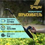 Опрыскиватель аккумуляторный ТУНДРА, 7.4 В, 2.4 Ач, Li-on, 0.8 л/мин, 2 насадки, шланг 5 м 9923349