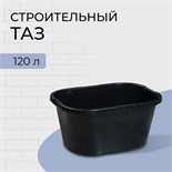 Таз строительный, 120 л, прямоугольный, морозостойкий, ударопрочный, пластик 10398149