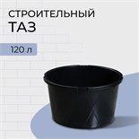 Таз строительный, 120 л, круглый, морозостойкий, ударопрочный, пластик 10398151