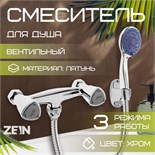 Смеситель для душа ZEIN Z3725, двухвентильный, лейка 3 режима, шланг 150 см, хром 9932033