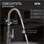 Смеситель для кухни ZEIN Z3765, однорычажный, высота излива 27.5 см, графит 9932073