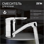Смеситель для кухни ZEIN Z3822, однорычажный, длина излива 15 см, картридж 35 мм, хром 9932130