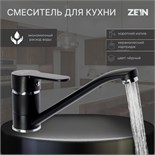 Смеситель для кухни ZEIN Z3829, однорычажный, длина излива 22 см, картридж 35 мм, черный 9932137