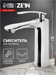 Смеситель для раковины ZEIN Z3830, однорычажный, высота излива 12 см, хром 9932138