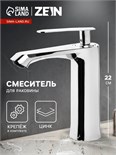 Смеситель для раковины ZEIN Z3832, однорычажный, высота излива 12 см, хром 9932140