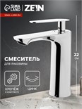 Смеситель для раковины ZEIN Z3833, однорычажный, высота излива 12 см, хром 9932141