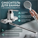 Смеситель для ванны ZEIN Z3845, однорычажный, излив 30 см, душевой набор, лейка 5 реж, хром 9932153