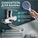 Смеситель для ванны ZEIN Z3846, однорычажный, душевой набор, лейка 5 режимов, хром 9932154