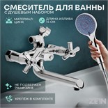 Смеситель для ванны ZEIN Z3850, двухвентильный, душевой набор, лейка 5 режимов, хром 9932158