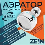 Аэратор ZEIN, регулировка потока, вентилятор, пластик, сетка нерж., прозрачный/хром 9847902